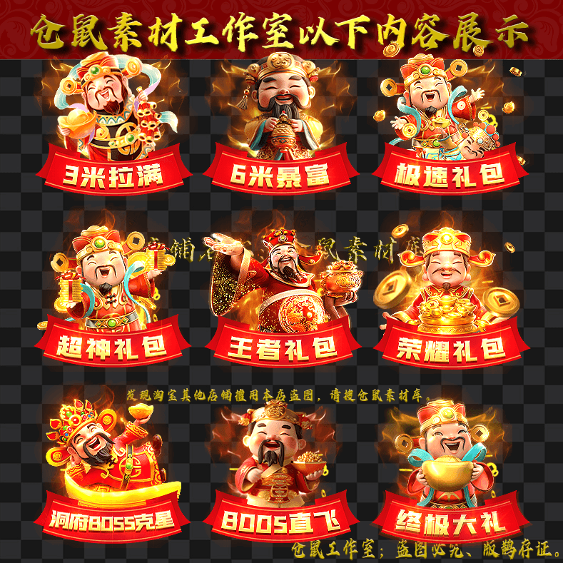 TB020财神礼包图标9组